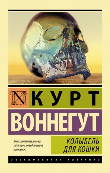 Колыбель для кошки (Курт Воннегут)