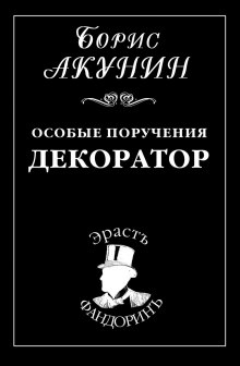 Декоратор (Борис Акунин)