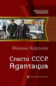 Спасти СССР. Адаптация (Михаил Королюк)