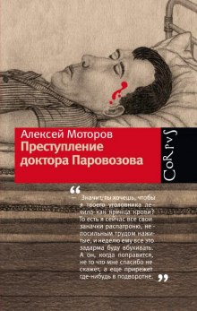 Преступление доктора Паровозова (Алексей Моторов)