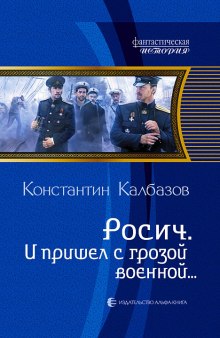 И пришёл с грозой военной… (Константин Калбазов)