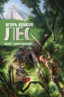 Лес (Игорь Власов)