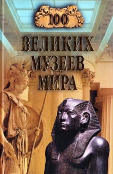 100 великих музеев мира (Надежда Ионина)