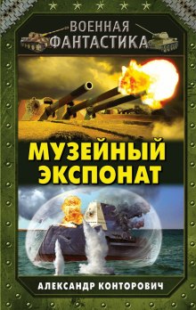 Музейный экспонат (Александр Конторович)