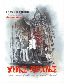 Живые и взрослые (Сергей Кузнецов)