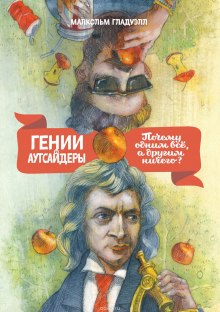 Гении и аутсайдеры. Почему одним все, а другим ничего? (Малкольм Гладуэлл)