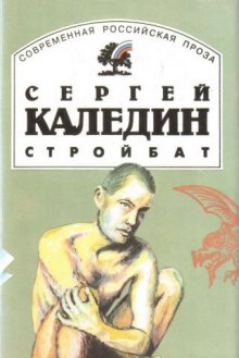 Поп и работник. Стройбат (Сергей Каледин)