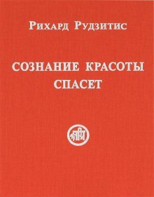 Сознание красоты спасет (Рихард Рудзитис)