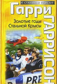 Золотые годы Стальной Крысы (Гарри Гаррисон)