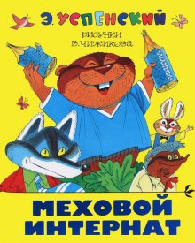 Меховой интернат (Девочка-учительница) (Эдуард Успенский)