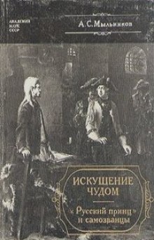 Искушение чудом. «Русский принц» и самозванцы (Александр Мыльников)