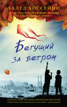 Бегущий за ветром (Халед Хоссейни)