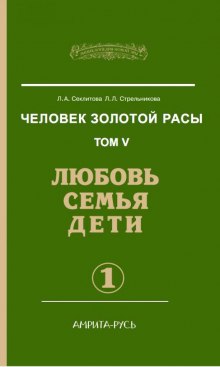 Любовь. Семья. Дети. часть I (Лариса Секлитова,                                                               
                  Людмила Стрельникова)