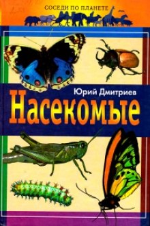 Насекомые (Юрий Дмитриев)