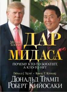 Дар Мидаса (Дональд Трамп,                                                               
                  Роберт Кийосаки)