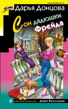 Сон дядюшки Фрейда (Дарья Донцова)