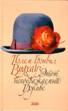 Рассказы из сборника «Этот неподражаемый Дживс» (Пелам Гренвилл Вудхаус)