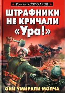 Штрафники не кричали — Ура! (Роман Кожухаров)