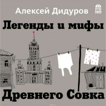 Легенды и мифы Древнего Совка (Алексей Дидуров)