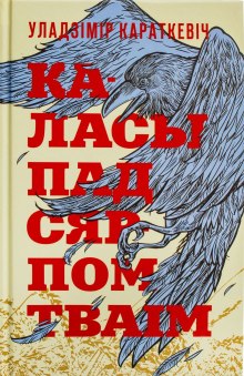 Каласы пад сярпом тваім (Владимир Короткевич)