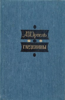 Гарденины, их дворня, приверженцы и враги (Александр Эртель)