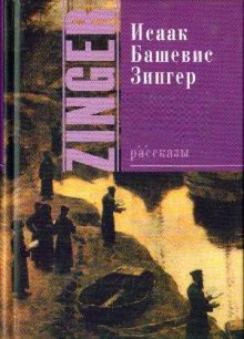 Рассказы разных лет (Исаак Башевис-Зингер)