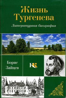 Жизнь Тургенева (Борис Зайцев)