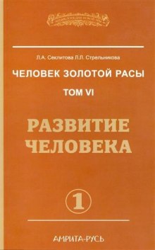 Развитие человека. часть I (Лариса Секлитова,                                                               
                  Людмила Стрельникова)