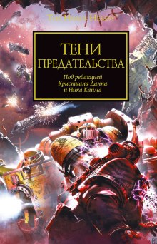 Тени Предательства (cборник рассказов) (Джон Френч,                                                               
                  Грэм МакНилл,                                                               
                  Дэн Абнетт,                                                               
                  Гэв Торп,                                                               
                  Аарон Дембски-Боуден)