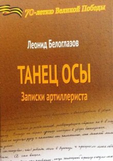 Танец Осы. Записки артиллериста (Леонид Белоглазов)