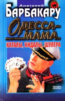 Одесса-мама. Каталы, кидалы, шулера (Анатолий Барбакару)