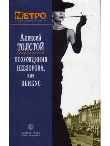 Похождения Невзорова, или Ибикус (Алексей Николаевич Толстой)