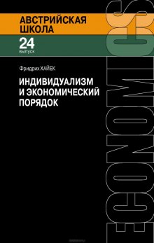 Индивидуализм и экономический порядок (Фридрих Хайек)