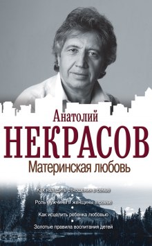 Материнская любовь (Анатолий Некрасов)