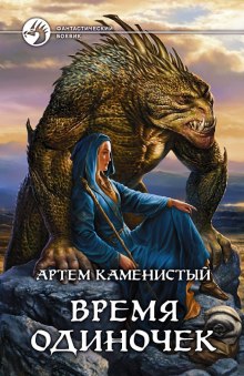 Время одиночек (Артем Каменистый)