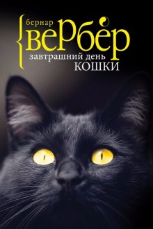 Завтрашний день кошки (Бернар Вербер)