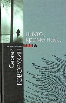 Никто, кроме нас… (Сергей Говорухин)