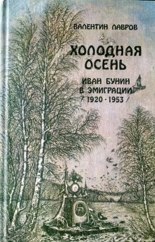 Холодная осень. Иван Бунин в эмиграции 1920-1953 годы (Валентин Лавров)