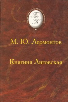 Княгиня Лиговская (Михаил Лермонтов)