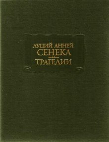 Трагедии (Луций Анней Сенека)