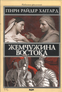 Жемчужина Востока (Генри Райдер Хаггард)