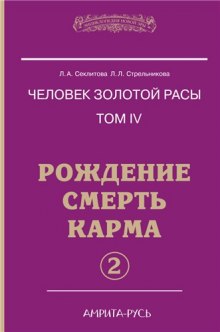 Рождение, Смерть, Карма. часть II (Лариса Секлитова,                                                               
                  Людмила Стрельникова)