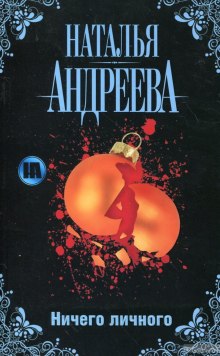 Ничего личного (Наталья Андреева)