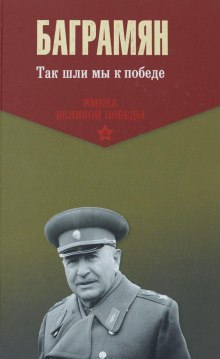 Так шли мы к победе (Иван Баграмян)