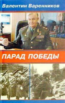 Парад Победы (Валентин Варенников)