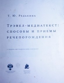 Трэвел-медиатекст: способы и приёмы речепорождения (Тамара Редькина)