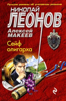 Сейф олигарха (Николай Леонов)