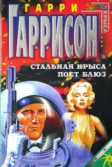 Стальная Крыса поёт блюз (Гарри Гаррисон)