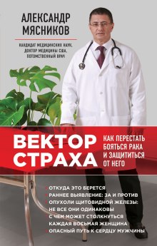 Вектор страха. Как перестать бояться рака и защититься от него (Александр Мясников)