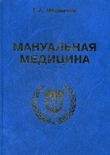 Мануальная медицина (Георгий Иваничев)